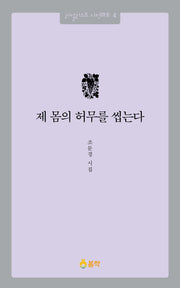 제 몸의 허무를 씹는다(리얼리스트 시전 4)