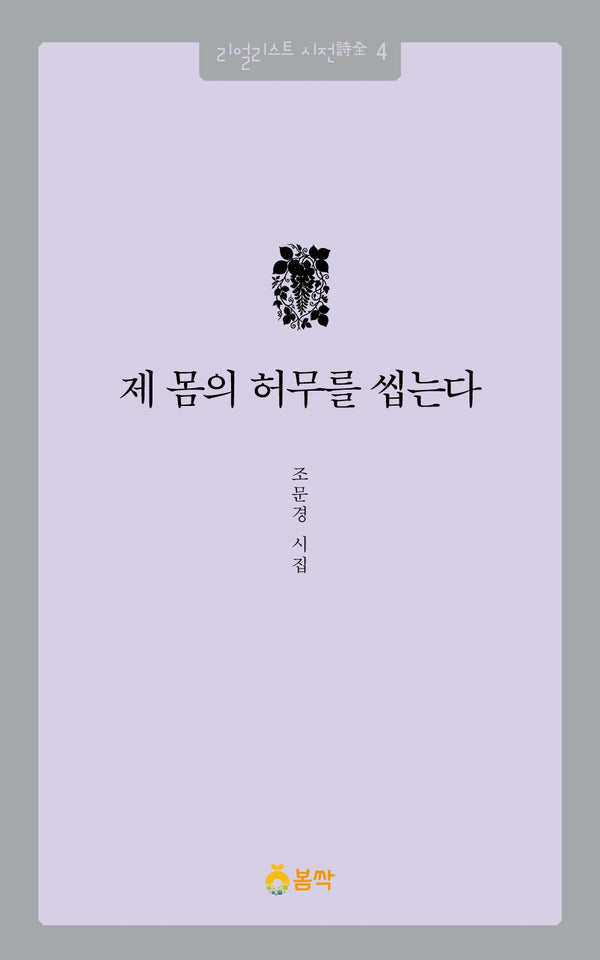 제 몸의 허무를 씹는다(리얼리스트 시전 4)