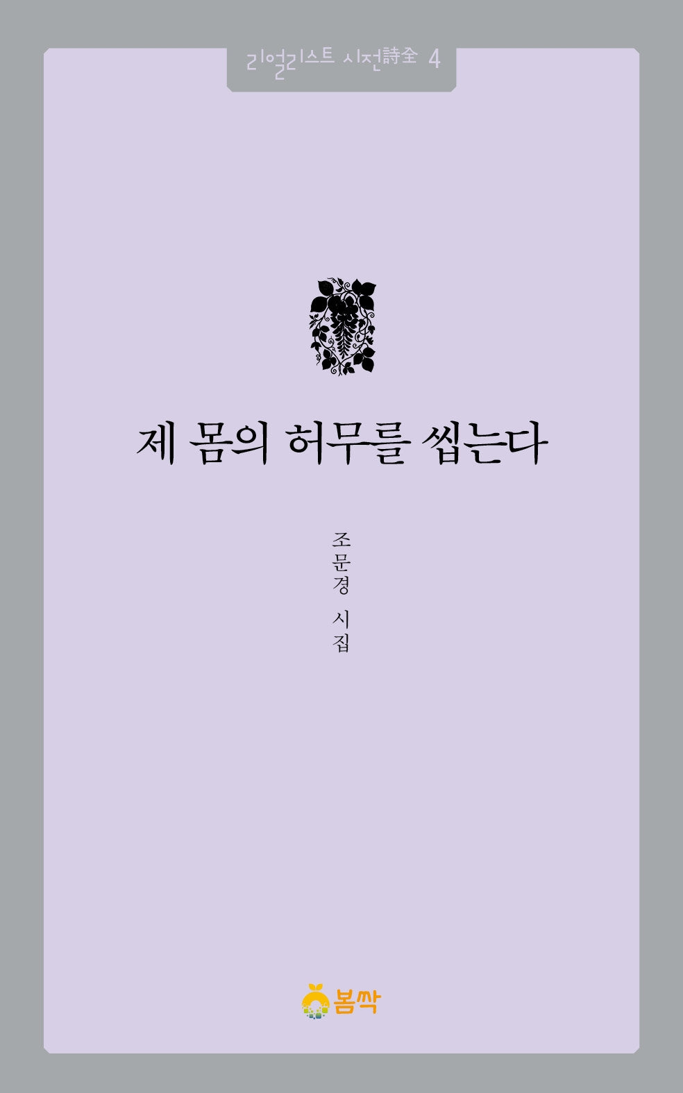 제 몸의 허무를 씹는다(리얼리스트 시전 4)