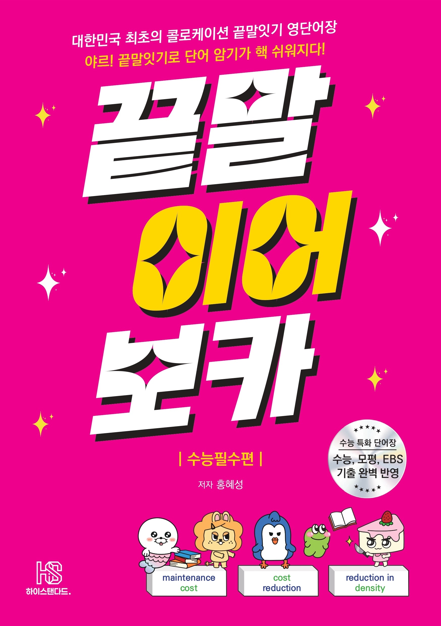 끝말이어보카 수능필수편