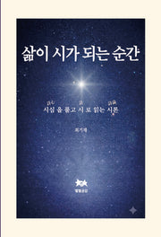 삶이 시가 되는 순간