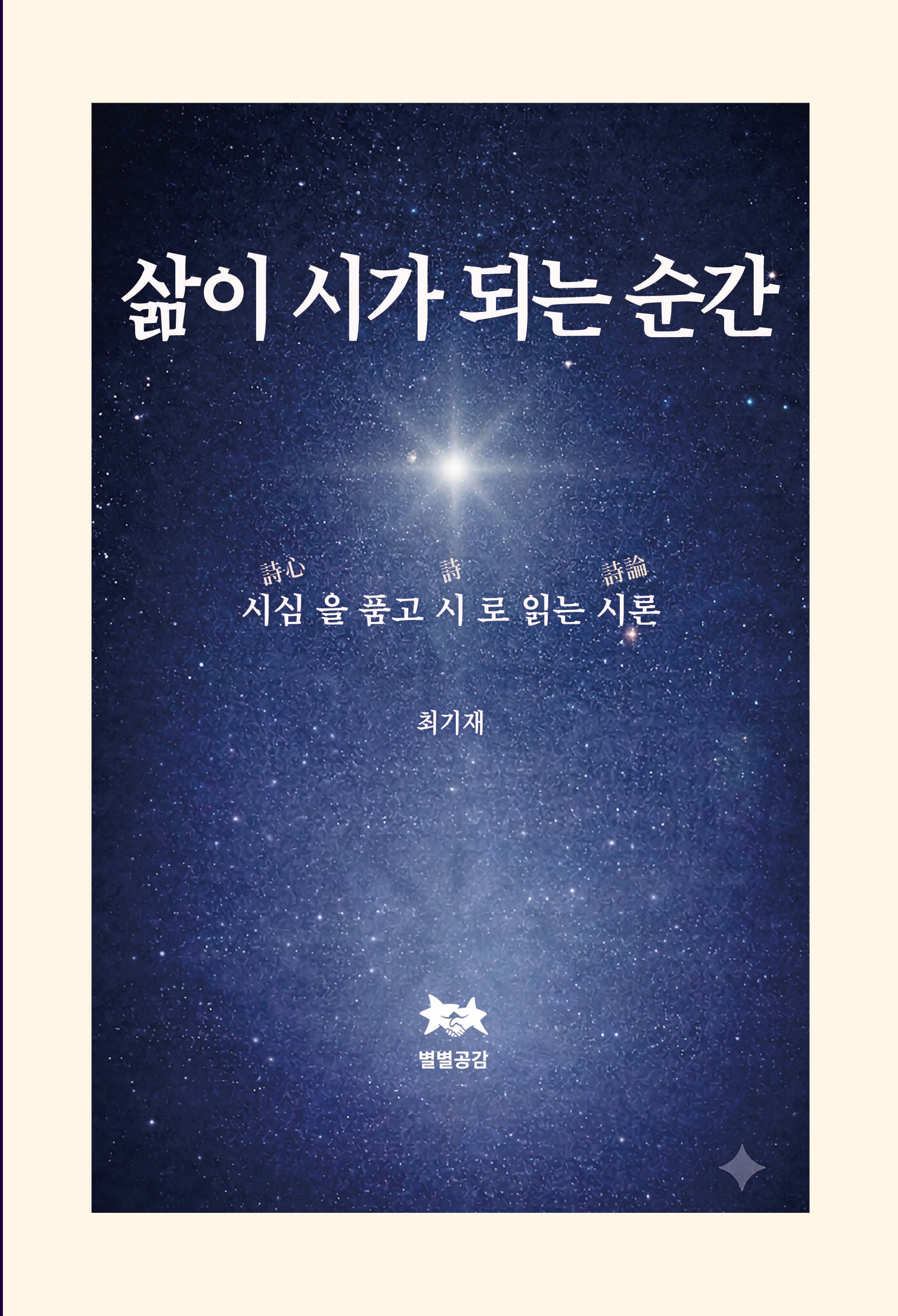 삶이 시가 되는 순간