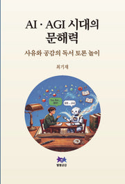 AI·AGI 시대의 문해력