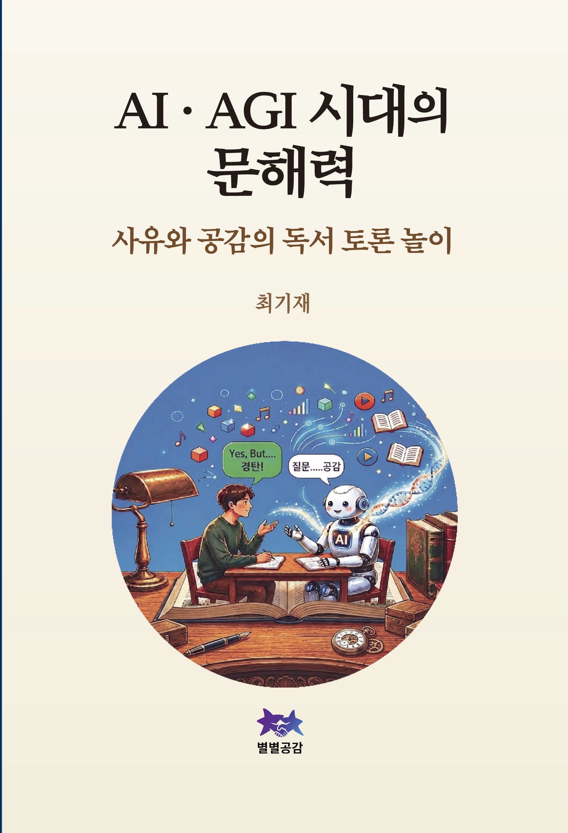 AI·AGI 시대의 문해력