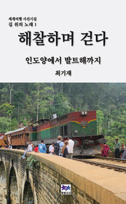 해찰하며 걷다(세계여행 사진시집 길 위의 노래 1)