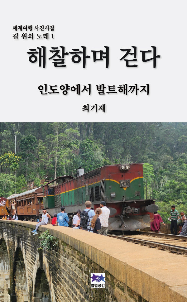 해찰하며 걷다(세계여행 사진시집 길 위의 노래 1)