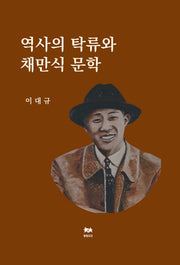 역사의 탁류와 채만식 문학