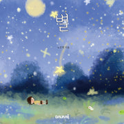 별(양장본 Hardcover)