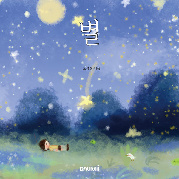 별(양장본 Hardcover)