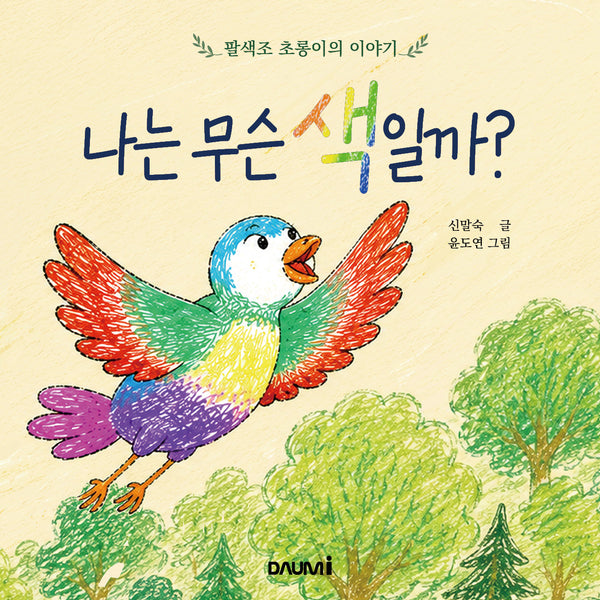나는 무슨 색일까?(양장본 Hardcover)