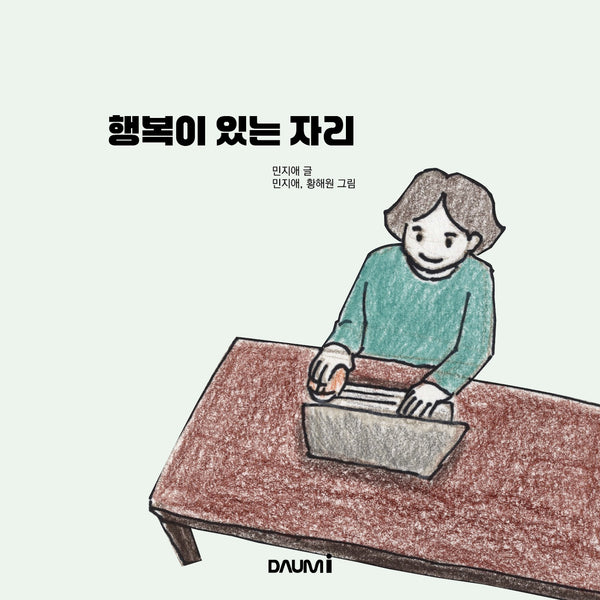 행복이 있는 자리(양장본 Hardcover)