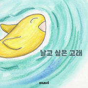 날고 싶은 고래(양장본 Hardcover)