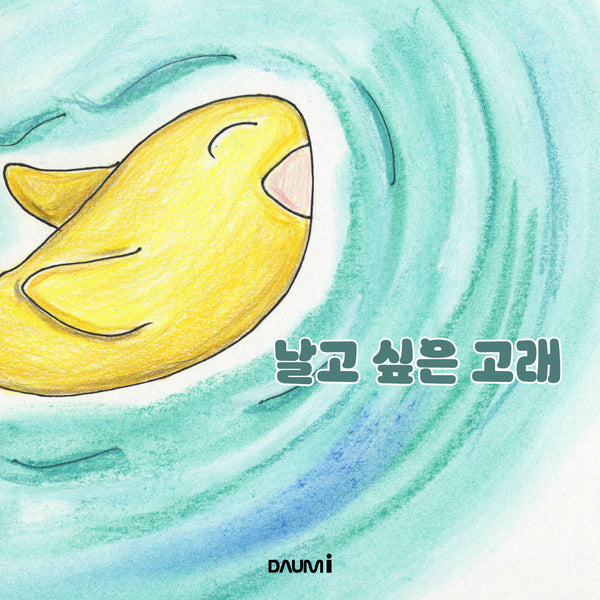 날고 싶은 고래(양장본 Hardcover)