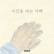 시간을 파는 아빠(양장본 Hardcover)