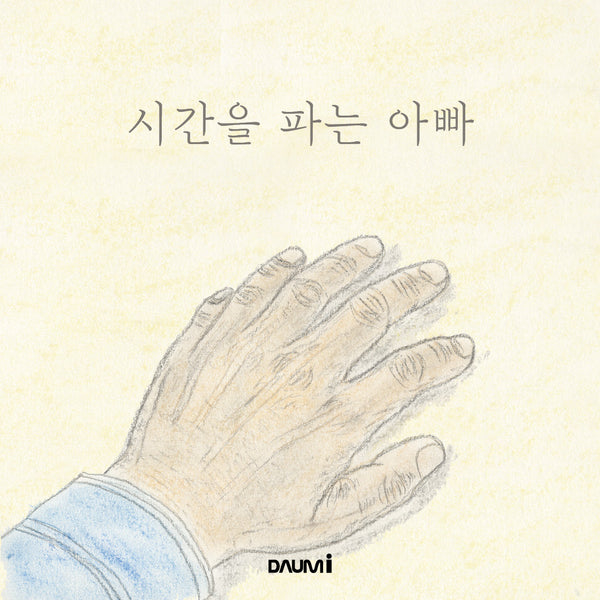 시간을 파는 아빠(양장본 Hardcover)