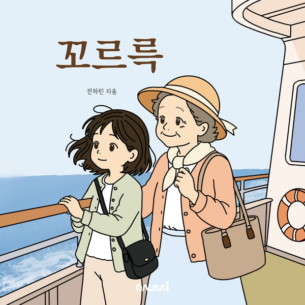꼬르륵(양장본 Hardcover)