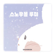 스노우볼 루미