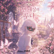 가면 세상의 루나(양장본 Hardcover)