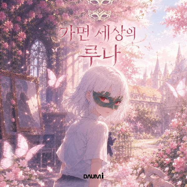 가면 세상의 루나(양장본 Hardcover)