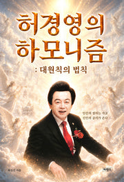 허경영의 하모니즘
