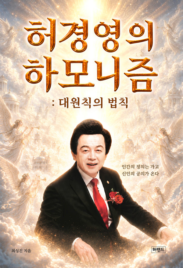 허경영의 하모니즘