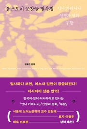 톨스토이 문장들 필사집