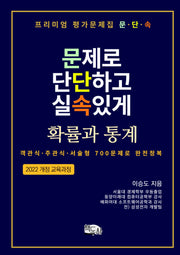 프리미엄 평가문제집 문단속: 문제로 단단하고 실속있게 확률과 통계