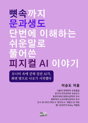 뼛속까지 문과생도 단번에 이해하는 쉬운 말로 풀어 쓴 피지컬 AI 이야기