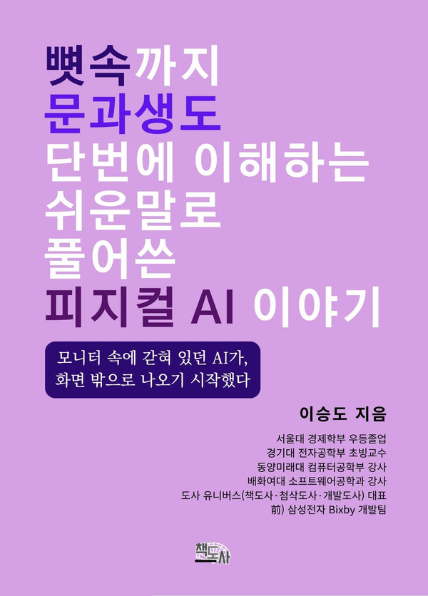 뼛속까지 문과생도 단번에 이해하는 쉬운 말로 풀어 쓴 피지컬 AI 이야기