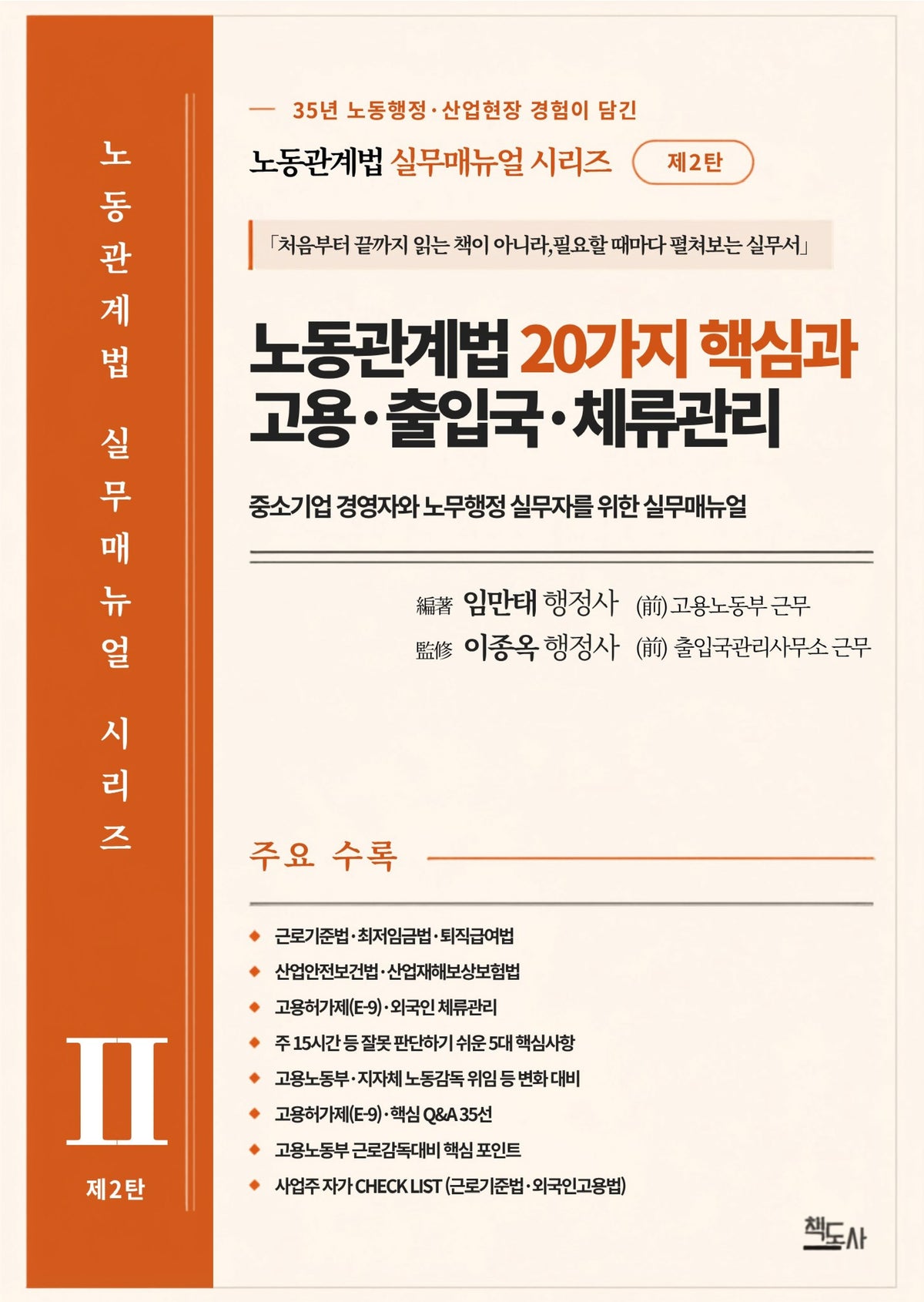 노동관계법 20가지 핵심과 고용·출입국·체류관리