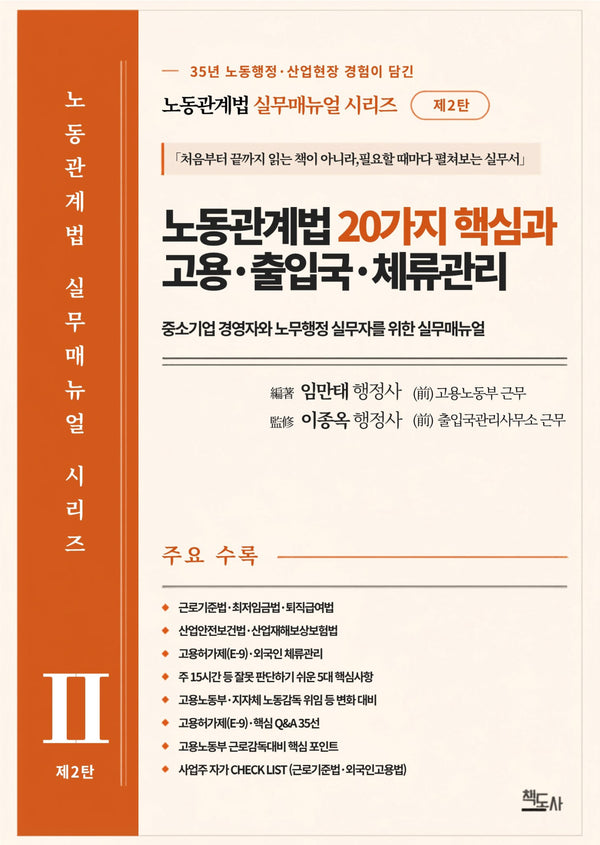 노동관계법 20가지 핵심과 고용·출입국·체류관리