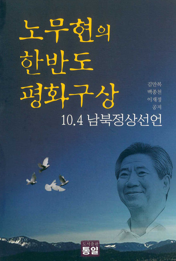 노무현의 한반도 평화구상-제2차 남북정상회담