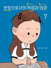 반장으로서의 책임과 의무 7
