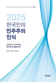 한국인의 민주주의 인식(2025)