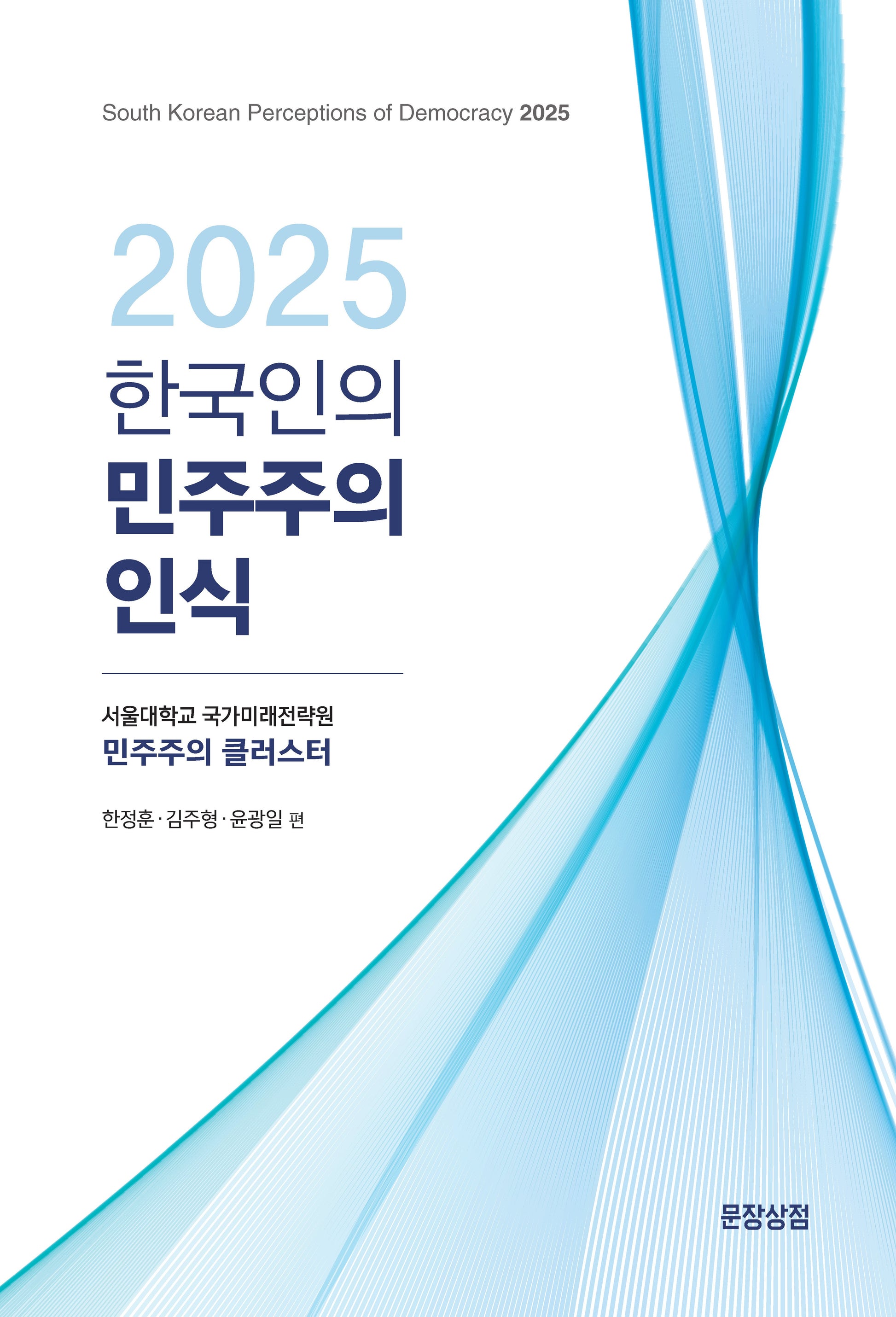 한국인의 민주주의 인식(2025)