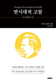 반시대적 고찰(성장고전 시리즈)