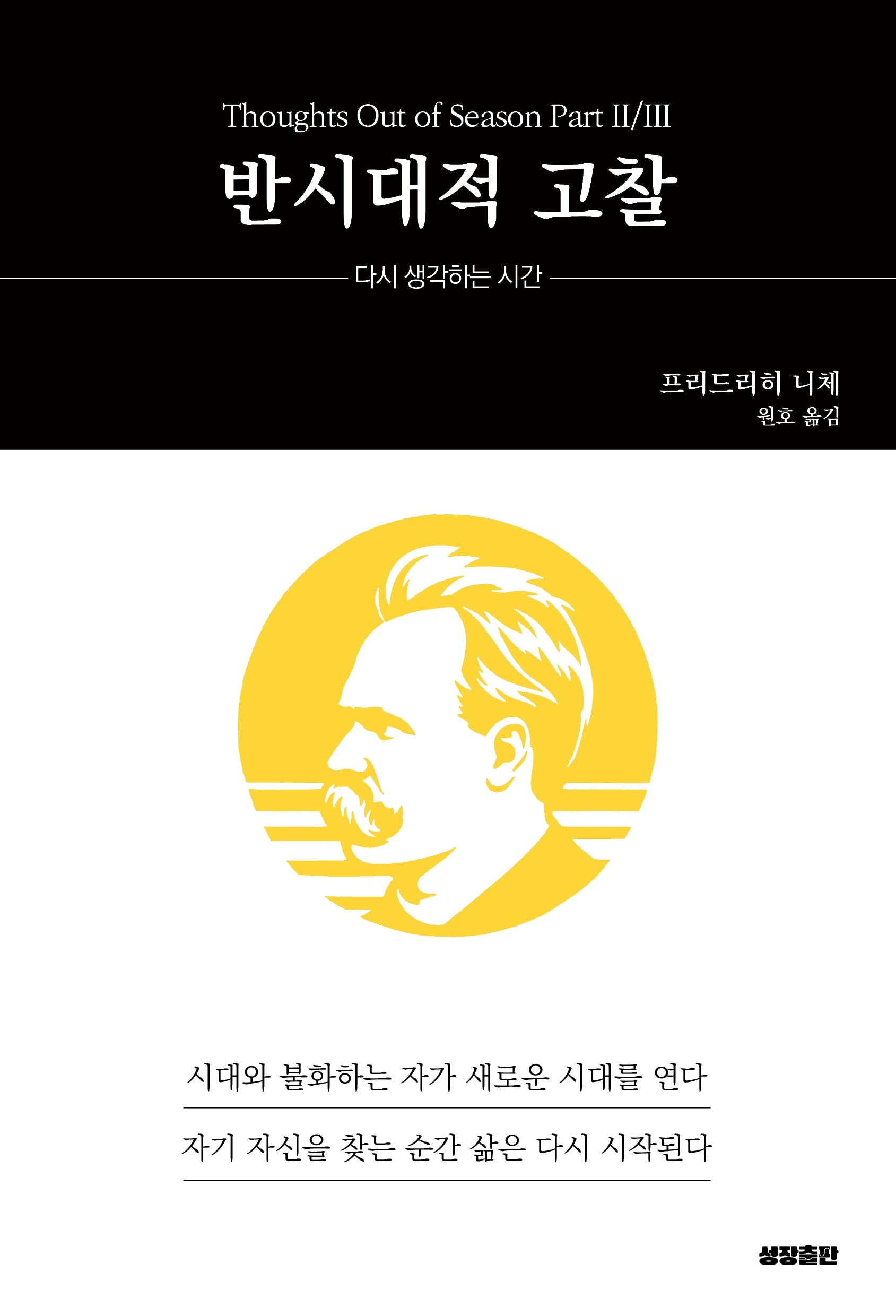 반시대적 고찰(성장고전 시리즈)