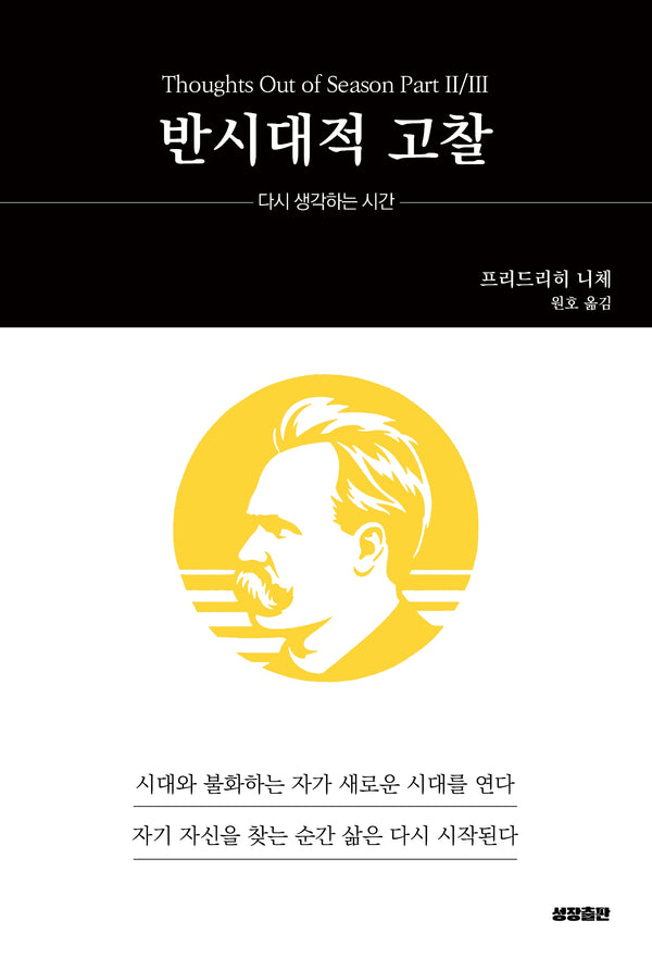 반시대적 고찰(성장고전 시리즈)