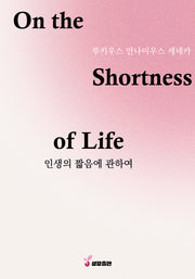 인생의 짧음에 관하여(눅 시리즈)