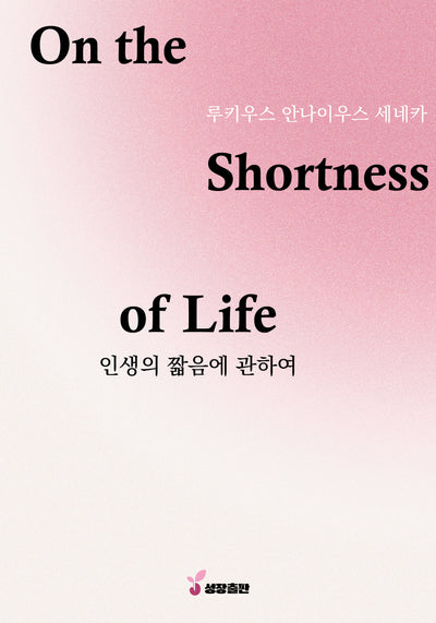 인생의 짧음에 관하여(눅 시리즈)