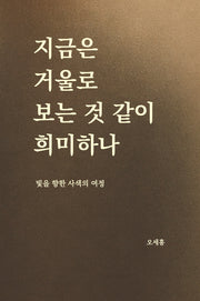 지금은 거울로 보는 것 같이 희미하나
