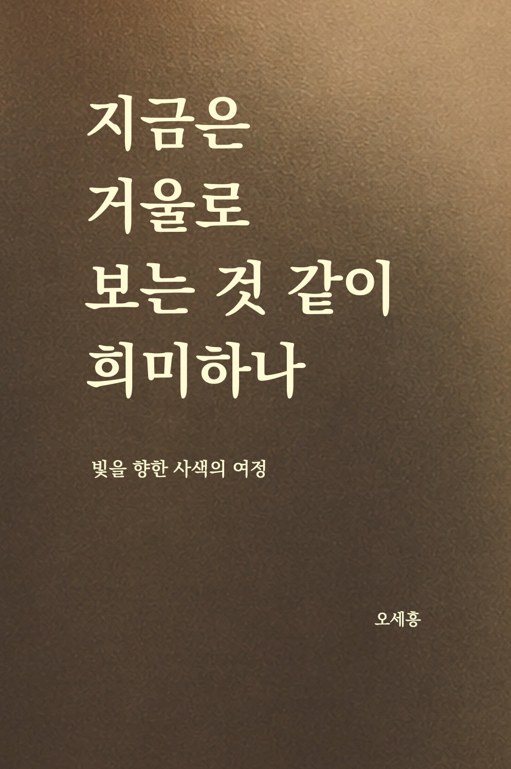 지금은 거울로 보는 것 같이 희미하나