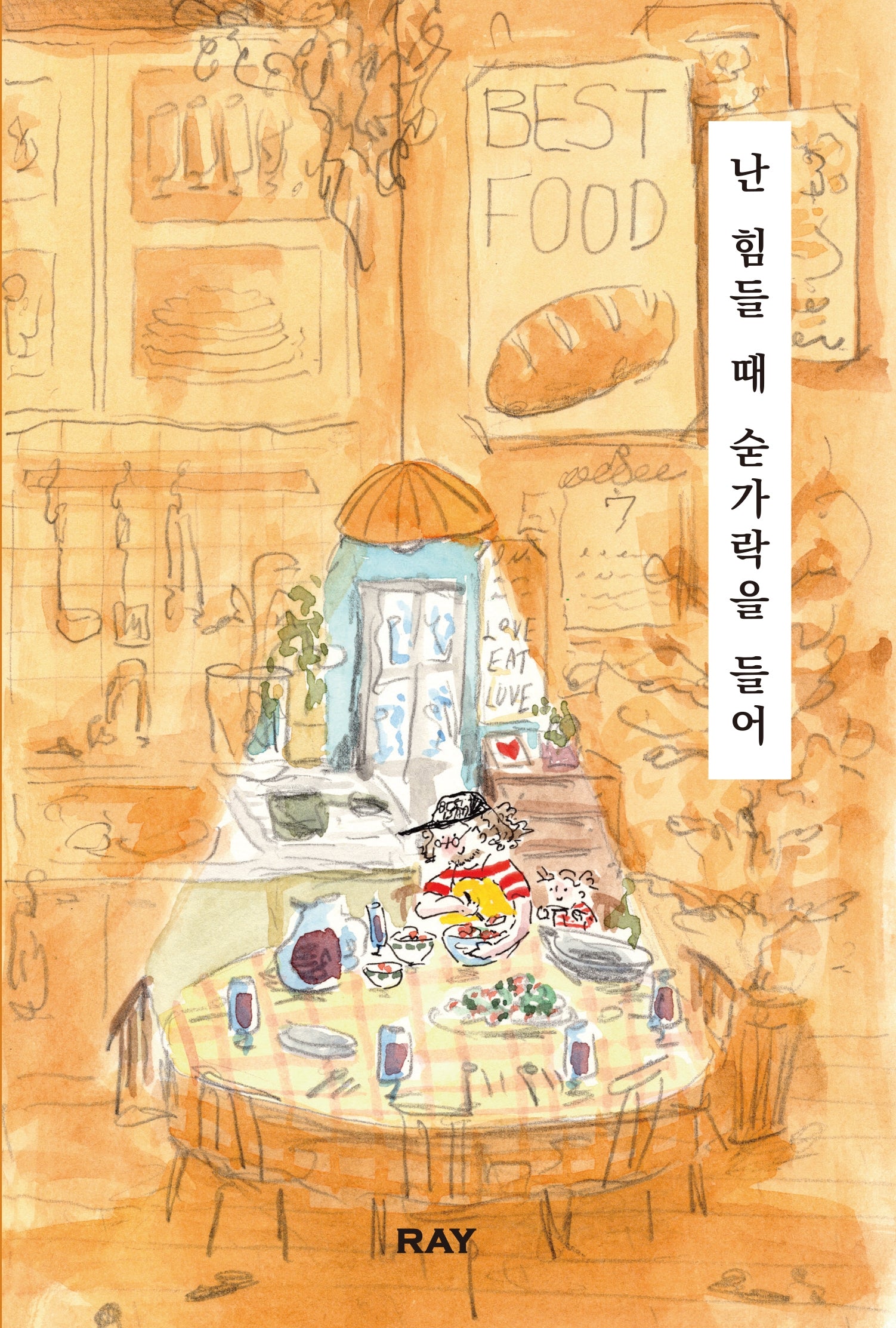난 힘들 때 숟가락을 들어(개정판 2판)