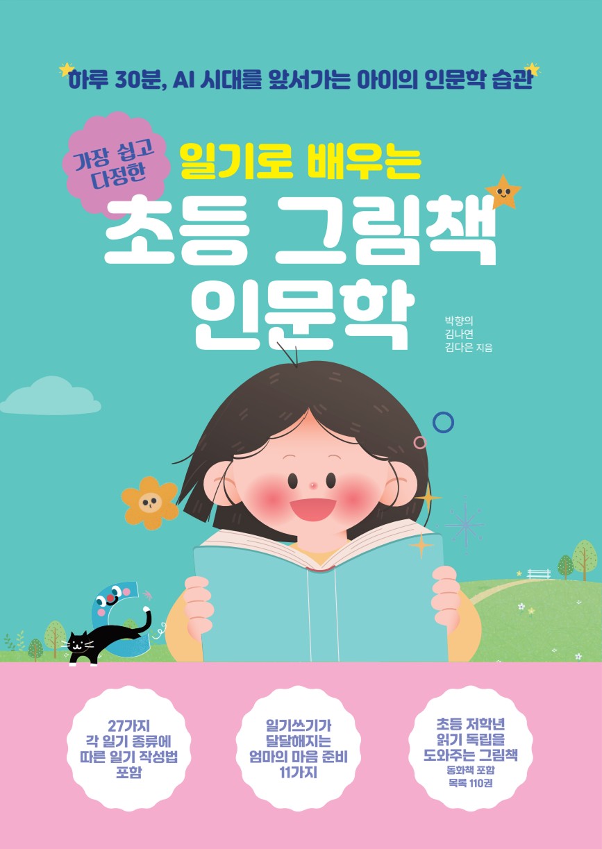 일기로 배우는 초등 그림책 인문학