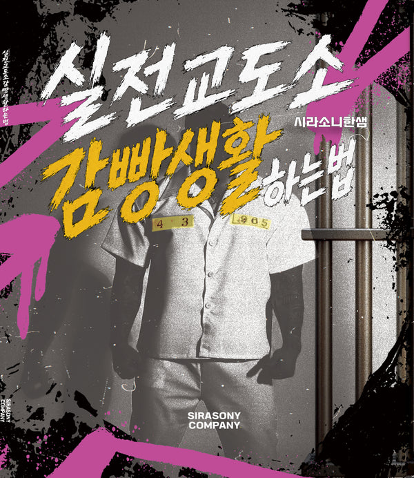 실전교도소 감빵생활하는법