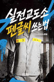 실전교도소 펜글씨 쓰는법