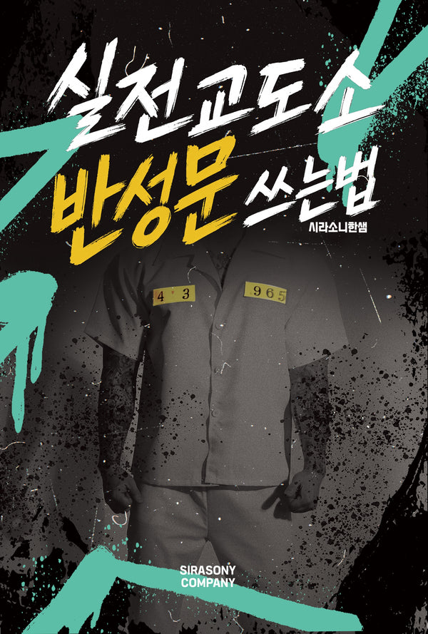 실전교도소 반성문 쓰는법
