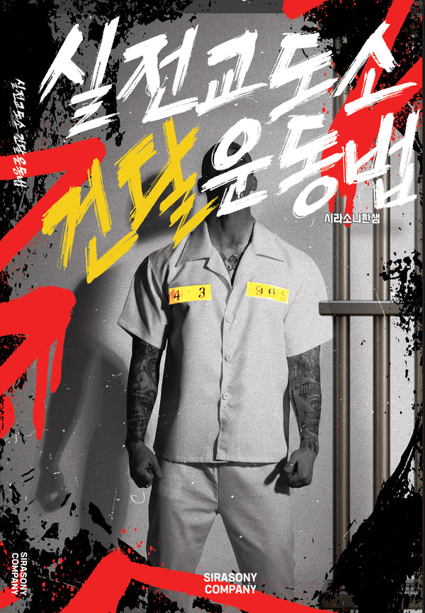 실전교도소 건달운동법