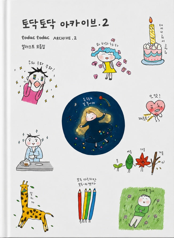 토닥토닥 아카이브 2(양장본 Hardcover)