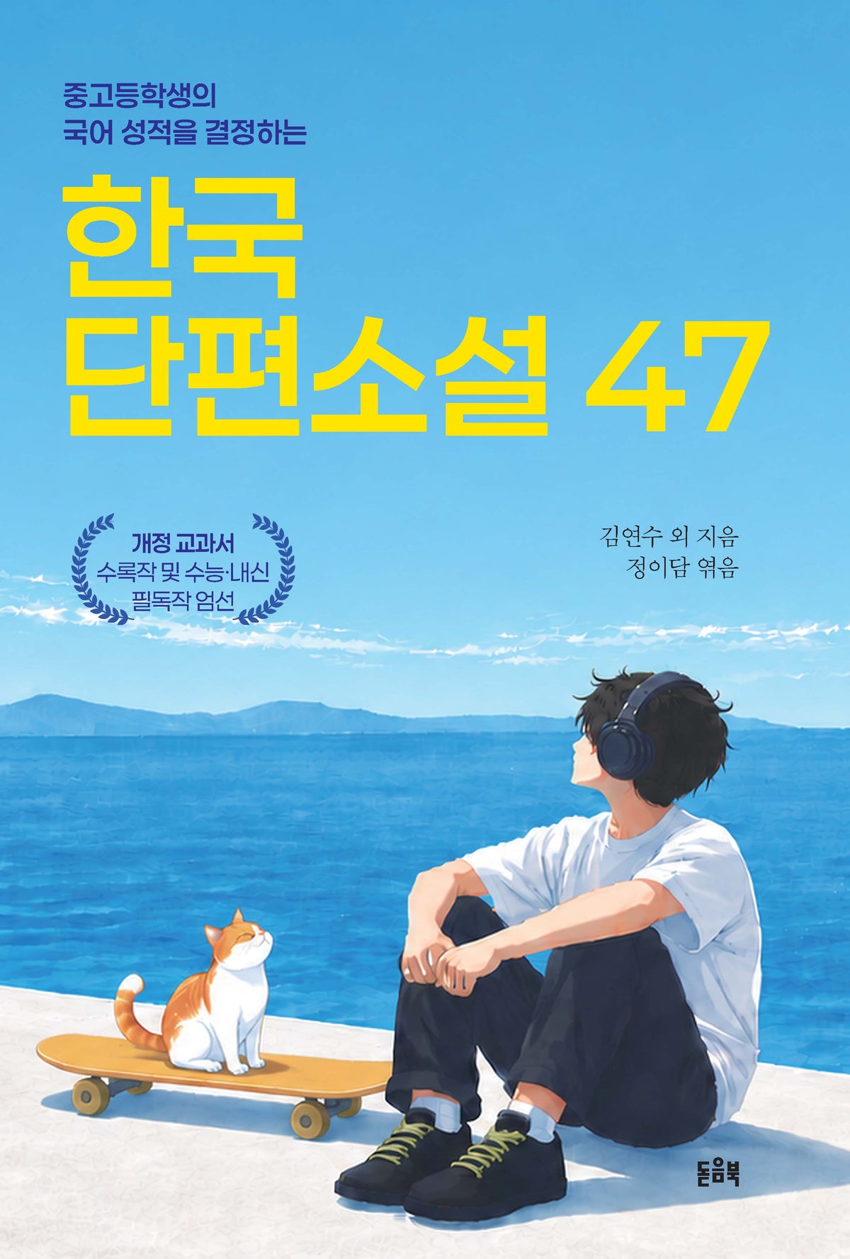 한국 단편소설 47(중고등학생의 국어 성적을 결정하는)